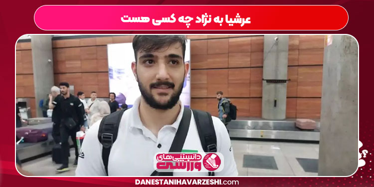 عرشیا به نژاد چه کسی هست