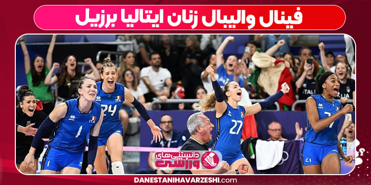 فینال والیبال زنان ایتالیا برزیل