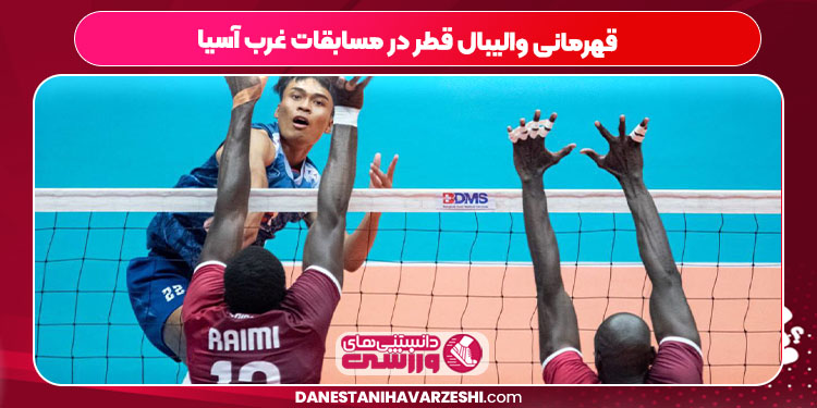 قهرمانی والیبال قطر در مسابقات غرب آسیا