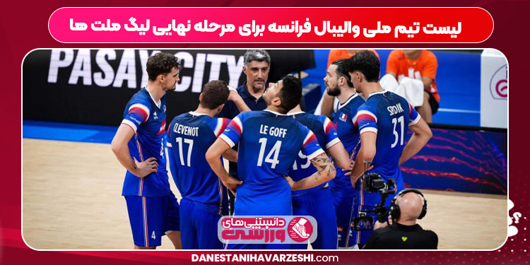 لیست تیم ملی والیبال فرانسه برای مرحله نهایی لیگ ملت ها