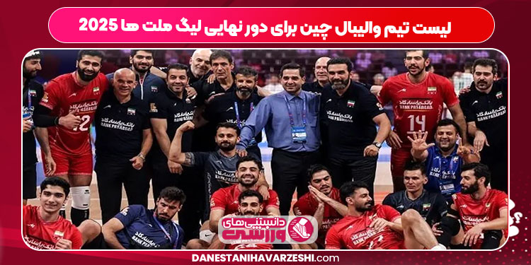لیست تیم والیبال چین برای دور نهایی لیگ ملت ها ۲۰۲۵