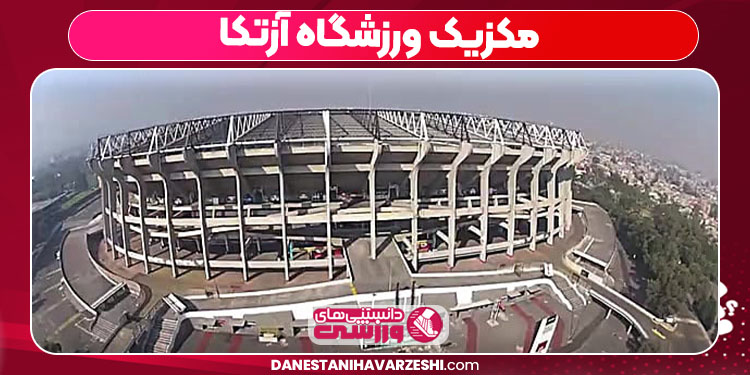 مکزیک ورزشگاه آزتکا