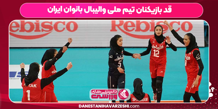 قد بازیکنان تیم ملی والیبال بانوان ایران