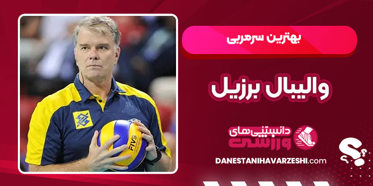 بهترین سرمربی والیبال برزیل