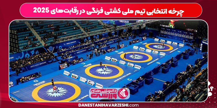 چرخه انتخابی تیم ملی کشتی فرنگی در رقابت‌های ۲۰۲۵
