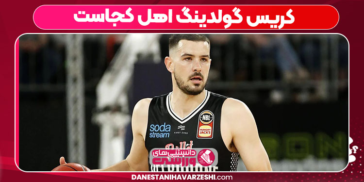 کریس گولدینگ اهل کجاست