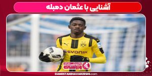 آشنایی با عثمان دمبله آشنایی با عثمان دمبله