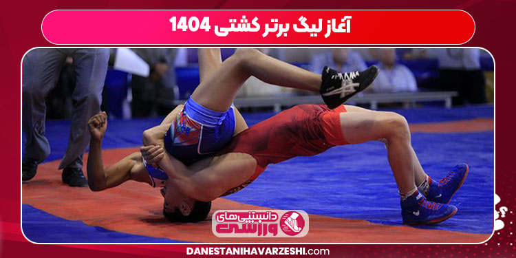 آغاز لیگ برتر کشتی ۱۴۰۴
