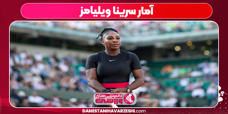 آمار سرینا ویلیامز