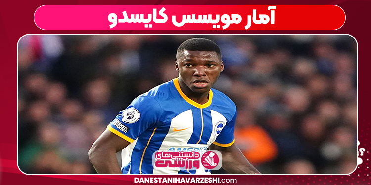 آمار مویسس کایسدو آمار مویسس کایسدو