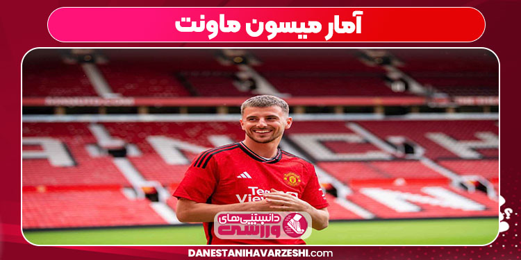 آمار میسون ماونت آمار میسون ماونت