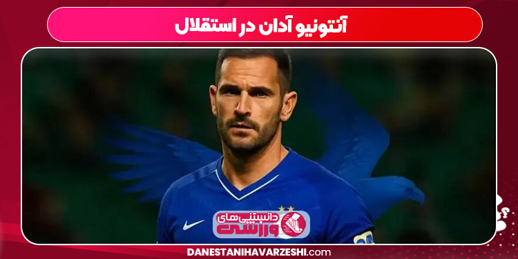 آنتونیو آدان در استقلال