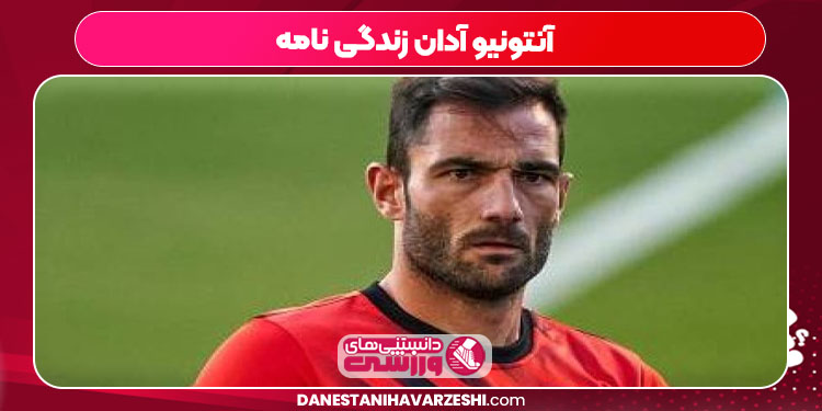 آنتونیو آدان زندگی نامه