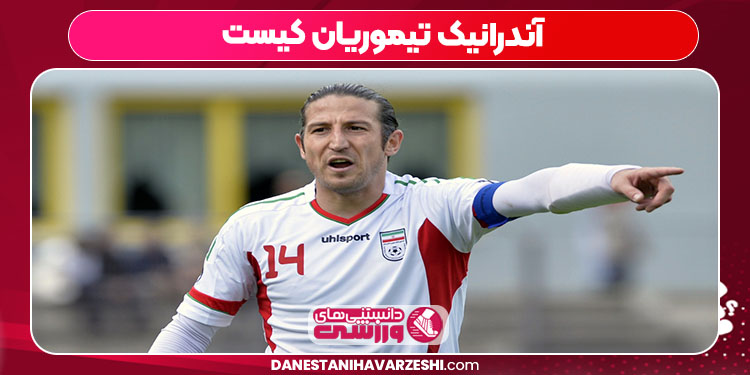 آندرانیک تیموریان کیست آندرانیک تیموریان کیست