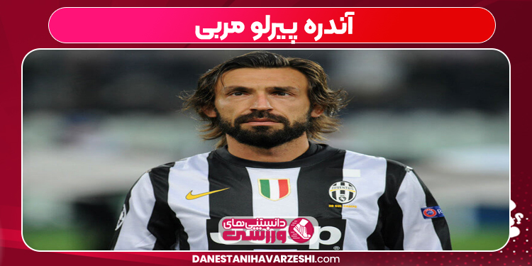 آندره پیرلو مربی