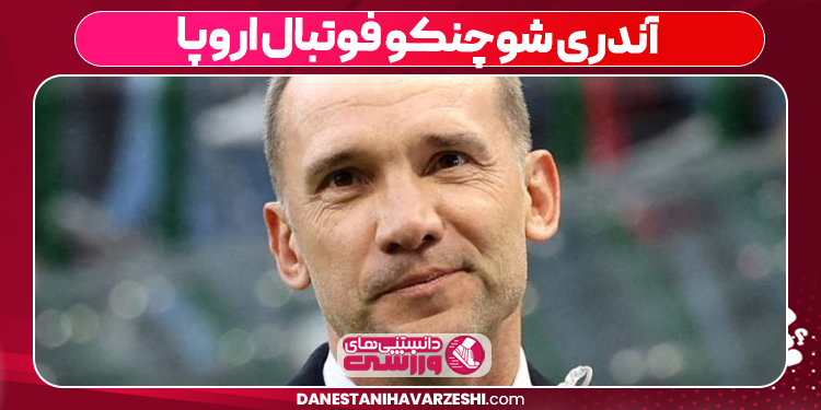 آندری شوچنکو فوتبال اروپا