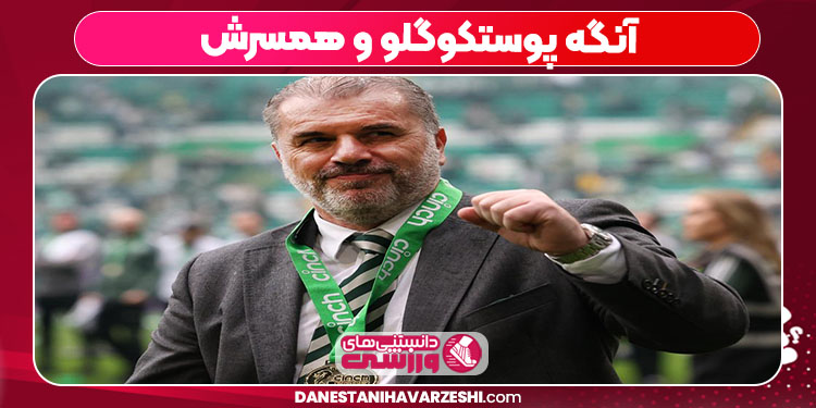 آنگه پوستکوگلو و همسرش