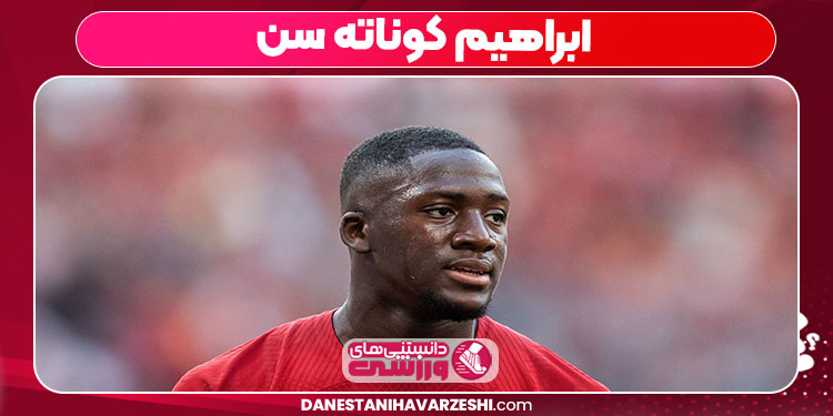 ابراهیم کوناته سن ابراهیم کوناته سن