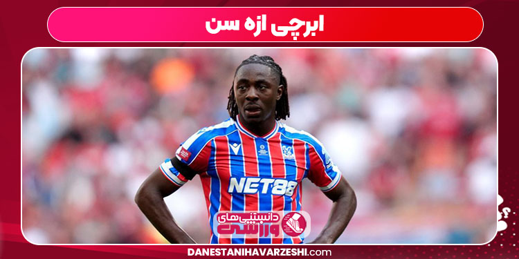 ابرچی ازه سن ابرچی ازه سن