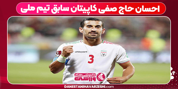 احسان حاج صفی کاپیتان سابق تیم ملی