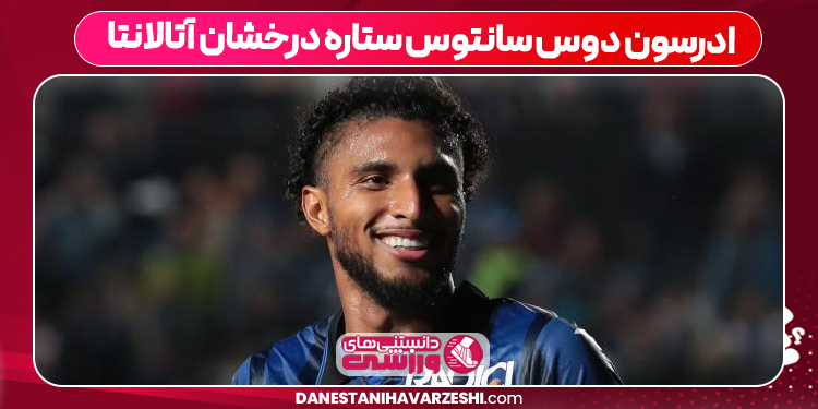 ادرسون دوس سانتوس ستاره درخشان آتالانتا