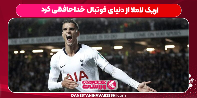 اریک لاملا از دنیای فوتبال خداحافظی کرد - دانستنی ها اریک لاملا از دنیای فوتبال خداحافظی کرد