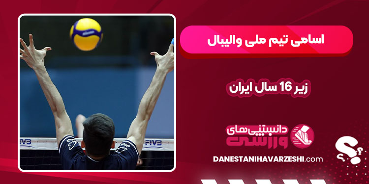  اسامی تیم ملی والیبال زیر ۱۶ سال ایران