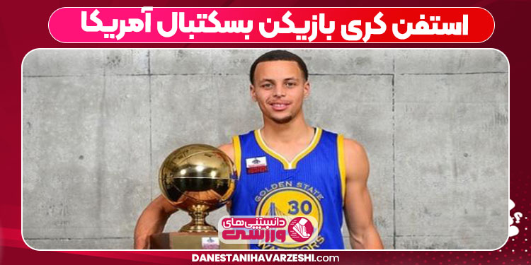 استفن کری بازیکن بسکتبال آمریکا