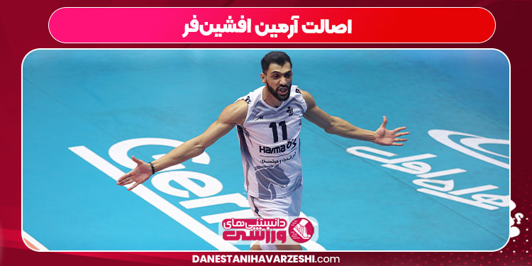 اصالت آرمین افشین‌فر