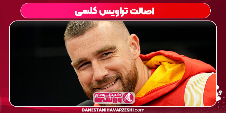 اصالت تراویس کلسی