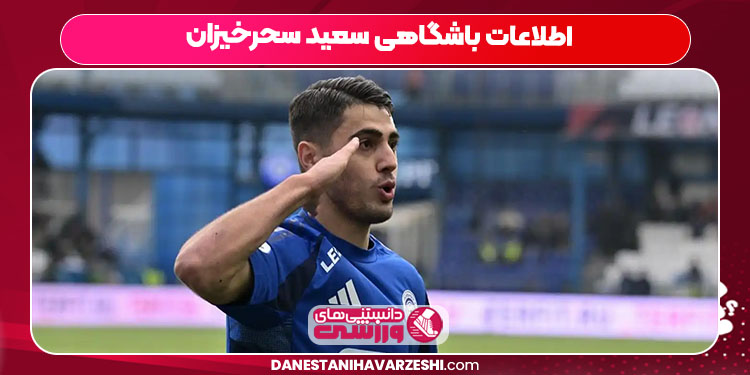 اطلاعات باشگاهی سعید سحرخیزان