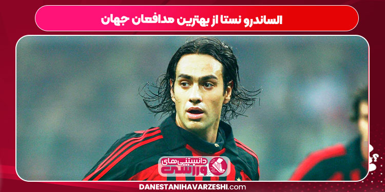 الساندرو نستا از بهترین مدافعان جهان - دانستنی ها الساندرو نستا از بهترین مدافعان جهان