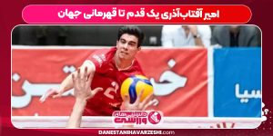 امیر آفتاب‌آذری یک قدم تا قهرمانی جهان