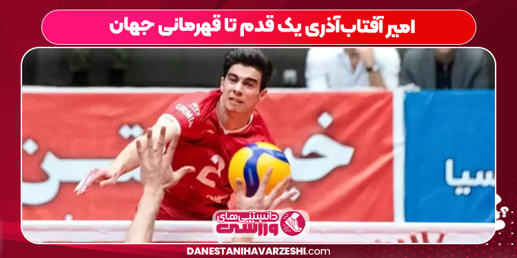 امیر آفتاب‌آذری یک قدم تا قهرمانی جهان