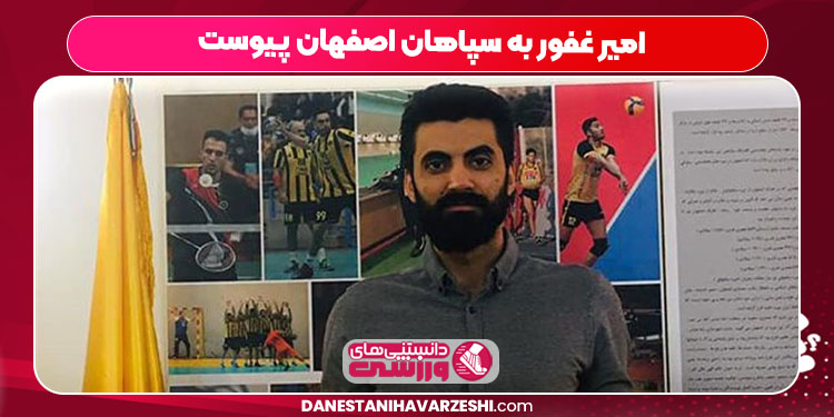 امیر غفور به سپاهان اصفهان پیوست