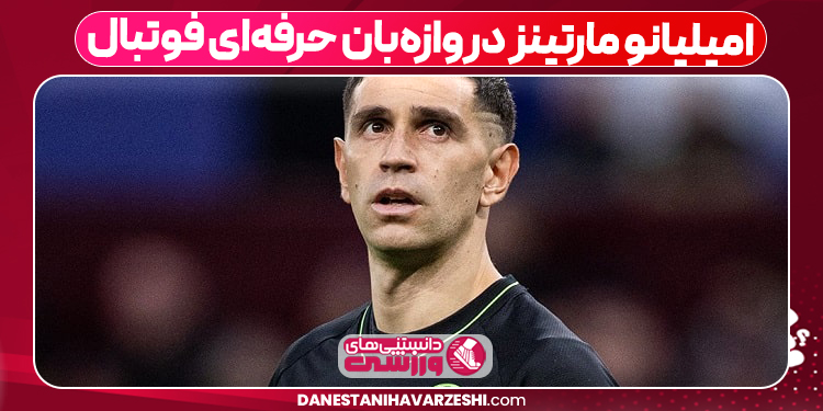 امیلیانو مارتینز دروازه‌بان حرفه‌ای فوتبال