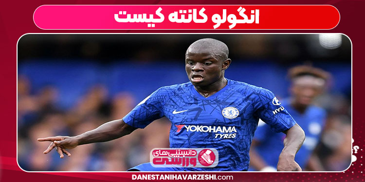 انگولو کانته کیست انگولو کانته کیست