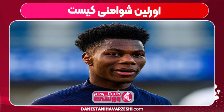 اورلین شوامنی کیست