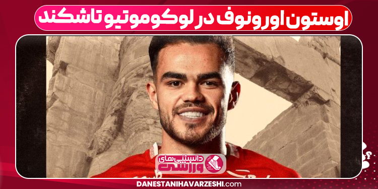 اوستون اورونوف در لوکوموتیو تاشکند اوستون اورونوف در لوکوموتیو تاشکند