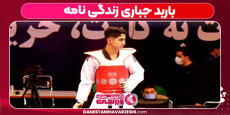 باربد جباری زندگی نامه