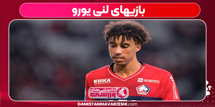 بازیهای لنی یورو بازیهای لنی یورو