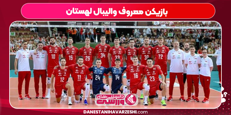بازیکن معروف والیبال لهستان