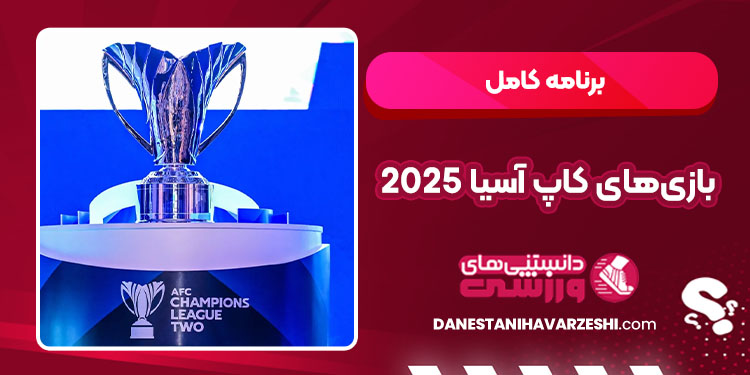 بازی‌های کاپ آسیا 2025