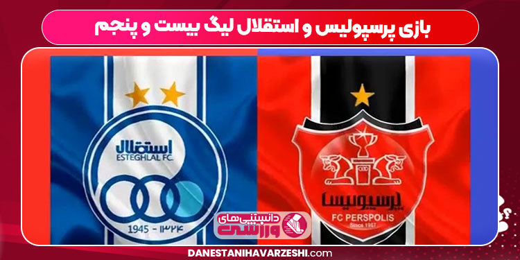 بازی پرسپولیس و استقلال لیگ بیست و پنجم