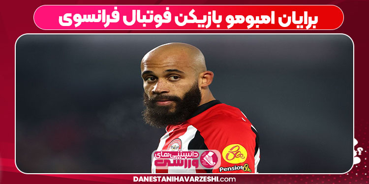 برایان امبومو بازیکن فوتبال فرانسوی