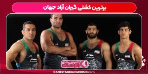 برترین کشتی گیران آزاد جهان برترین کشتی گیران آزاد جهان