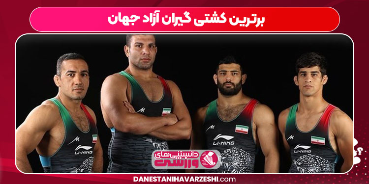 برترین کشتی گیران آزاد جهان - دانستنی ها برترین کشتی گیران آزاد جهان