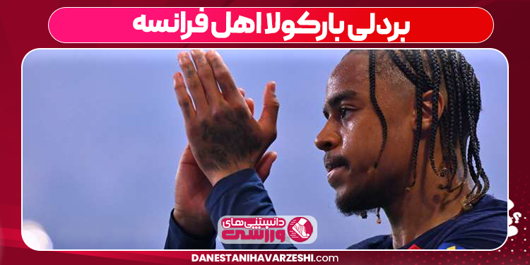 بردلی بارکولا اهل فرانسه