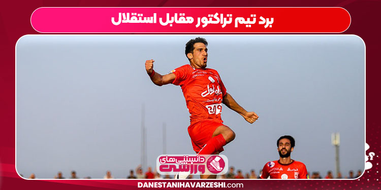 برد تیم تراکتور مقابل استقلال