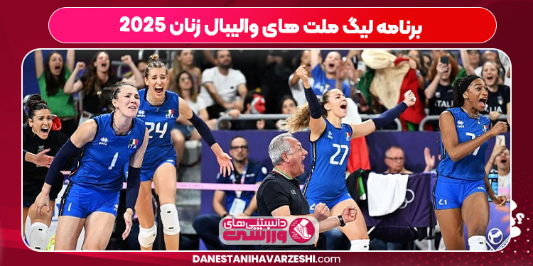 برنامه لیگ ملت های والیبال زنان ۲۰۲۵